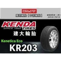 在飛比找蝦皮購物優惠-台中【廣明輪胎】建大輪胎 KENDA KR203 205/5