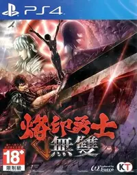 在飛比找Yahoo!奇摩拍賣優惠-【全新未拆】PS4 烙印勇士無雙 劍風傳奇 BERSERK 