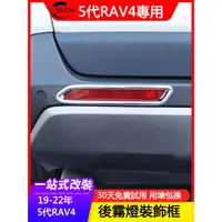 在飛比找蝦皮商城精選優惠-19-23年豐田Toyota RAV4 5代專用后霧燈裝飾框