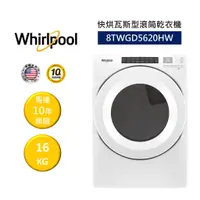 在飛比找蝦皮商城優惠-Whirlpool惠而浦 8TWGD5620HW (聊聊再折