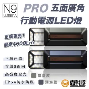 N9 LUMENA PRO 五面廣角行動電源LED燈 照明設備 燈具 LED燈 照明 【露戰隊】