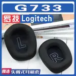 適用LOGITECH羅技G733耳機套G335耳罩G733耳套耳機墊頭橫梁墊替換