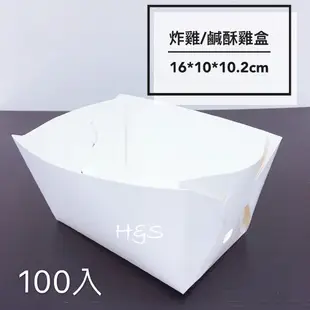 炸雞盒/鹽酥雞盒100入-大16cm、小13.8cm 防油 炸物盒 韓式炸雞 烤雞 外袋盒 紙盒 烘焙盒 H&S樂購百貨