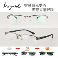 在飛比找momo購物網優惠-【MEGASOL】斯文青中性眉框老花眼鏡變色墨鏡太陽眼鏡(氣