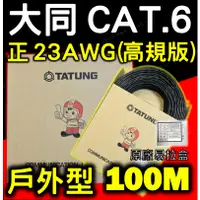 在飛比找蝦皮購物優惠-[原廠盒裝 室外 100米 公尺 大同 CAT.6 GIGA