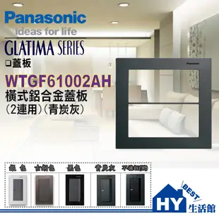 Panasonic 國際牌 GLATIMA 開關插座 2連 鋁合金蓋板 WTGF6102AH 青炭灰 直 橫式 開關面板