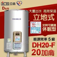 在飛比找Yahoo!奇摩拍賣優惠-亞昌牌20加侖熱水器DH20-F立地式 定時可調溫休眠型【東