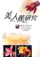 在飛比找三民網路書店優惠-美人蕉研究（簡體書）