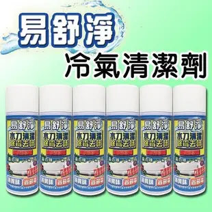 @台南貓媽@期限2021／7月，易舒淨冷氣清潔劑450ML冷氣水刀清潔除霉去味免水洗Easy Clean免水洗冷氣清潔劑