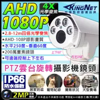 在飛比找松果購物優惠-【KingNet】AHD 1080P 夜視紅外線攝影機 PT