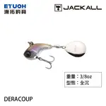 JACKALL DERACOUP 10G 小鐵魚硬餌 [漁拓釣具] [硬餌]