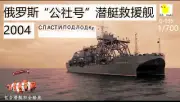 3D Printed 1/700 Russian submarine rescue ship Commune G-095 Unpainted Model Kit