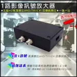 監控器 1路 一進一出  訊號放大器 影像放大器 AHD TVI CVI 類比 超強延長 雙旋鈕調整 可延長1.5~2倍