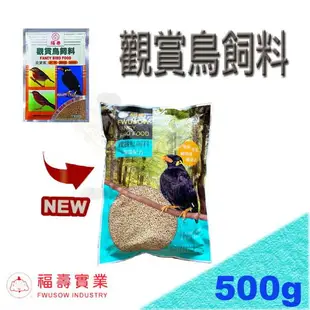 福壽觀賞鳥飼料-500g ~適合綠繡眼、白頭翁、八哥、小雞、中雞、等各種野鳥適用