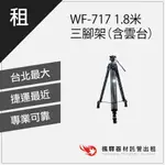 【器材出租】楓驛 WF-7171.8米 三腳架（含雲台） 腳架出租 租借單腳架 印跡 板橋店 南京店 北車店 桃園店