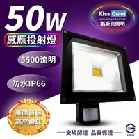 在飛比找momo購物網優惠-【KISS QUIET】質感黑 50W LED感應投射燈/全