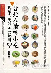 在飛比找樂天市場購物網優惠-台北人情味小吃，挑剔老饕的美食地圖60+
