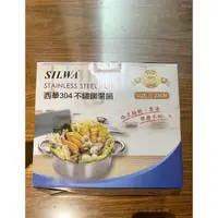 在飛比找蝦皮購物優惠-西華SILWA 304不銹鋼 22CM湯鍋 不鏽鋼鍋