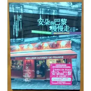 【探索書店349】法國旅遊 安朵的巴黎 慢慢走 解開你對巴黎人的11個疑問 三采出版 210105