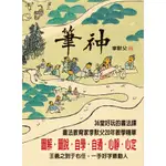 筆神: 36堂好玩的書法課 (首刷附2020鼠年插畫春聯)/李默父 誠品ESLITE