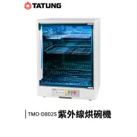 在飛比找蝦皮購物優惠-TATUNG 大同 紫外線 烘碗機 TMO-D802S