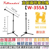 在飛比找蝦皮商城優惠-江楠 Stander W-355A W355A 直斜 雙用 