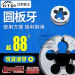 日本富士牌HTD 可調整圓板牙 可調式板牙 可調丸駒 可調板牙 開閉盤圓駒 開閉盤丸駒 M2 M3 M4 M5 M6