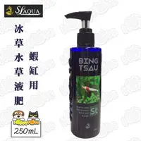 在飛比找momo購物網優惠-【SL-AQUA】冰草水草液肥V2-蝦缸用(250mL)