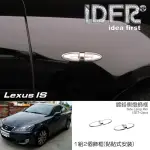 【IDFR】LEXUS IS IS250 2006~2008 鍍鉻銀 側燈框 方向燈框 飾貼(IS250 車身改裝 鍍鉻配件)