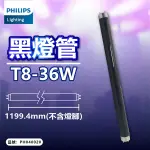 【卡樂】飛利浦 TLD 36W/08 BLB UVA 黑燈管 驗鈔燈管 螢光劑 燈管 特效燈管 PHILIPS