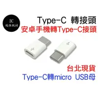 在飛比找蝦皮購物優惠-MICRO USB 轉 TYPE-C 轉接頭 TYPE C 