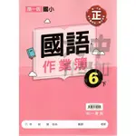 南一國小作業簿國語(6下)