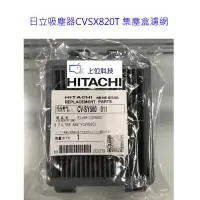 在飛比找蝦皮商城優惠-日立日本製吸塵器CVSX820T CVSW810T 集塵盒濾