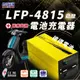 【麻新電子】LFP-4815 48V 15A電池充電器(鉛酸 台灣製造 一年保固)