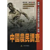 在飛比找蝦皮購物優惠-＊勻想書城＊九成新《中國農民調查》 大地出版│9789867