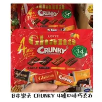 在飛比找蝦皮購物優惠-🇯🇵日本樂天 CRUNKY 4種口味巧克力