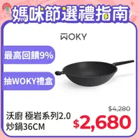 在飛比找PChome24h購物優惠-【WOKY 沃廚】極岩系列2.0 36CM炒鍋(台灣製/無塗