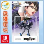 ●秋葉電玩●NS AMIIBO 蓓優妮塔 BAYONETTA 魔兵驚天錄 明星大亂鬥系列