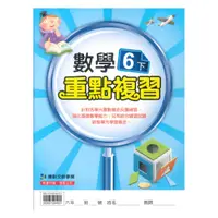 在飛比找樂天市場購物網優惠-康軒國小重點複習數學6下