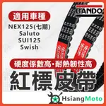 【現貨免運】BANDO 阪東皮帶 SALUTO SUI125 SWISH NEX125 皮帶 台鈴機車 機車傳動皮帶