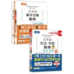 (山田)套書：精修關鍵字版 日本語文法句型辭典─N1,N2文法辭典＋日本語單字分類辭典─N1,N2單字分類辭典-閱己