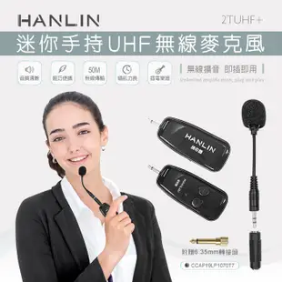 【音樂天使】HANLIN-2TUHF+ 迷你手持UHF無線麥克風 (4.5折)