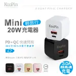 ⚡️KOOPIN 20W PD+QC3.0雙孔 PD充電頭 快充頭 閃充 豆腐頭 迷你折疊充電器 BSMI認證 極速充