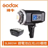 在飛比找蝦皮購物優惠-數位黑膠兔【 Godox 神牛 SLB60W 鋰電池白光LE