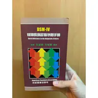 在飛比找蝦皮購物優惠-DSM-IV 精神疾病診斷準則手冊