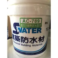 在飛比找蝦皮購物優惠-【正漆】防水隔熱業界專用 Swater 水性壓克力防水漆 適