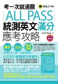 在飛比找誠品線上優惠-考一次就過關All Pass統測英文滿分應考攻略 (附MP3