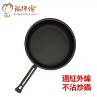 在飛比找PChome24h購物優惠-台灣製造鍋師傅 遠紅外線不沾炒鍋28cm