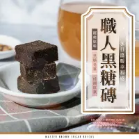 在飛比找松果購物優惠-【cammie】職人系列-台灣製沖泡式黑糖塊(180g/一包