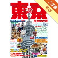 在飛比找蝦皮商城優惠-東京旅遊全攻略（2017-18年版）第63刷[二手書_良好]